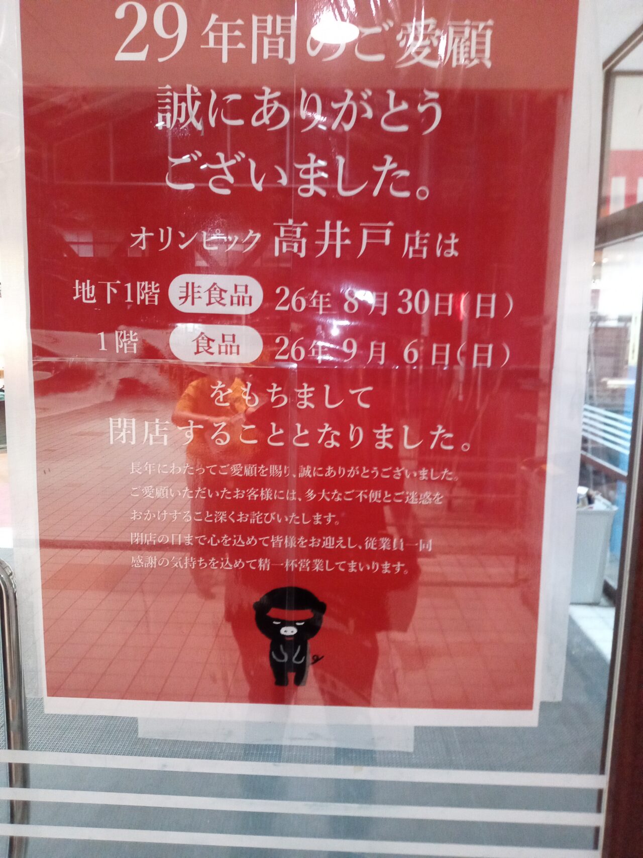 オリンピック高井戸