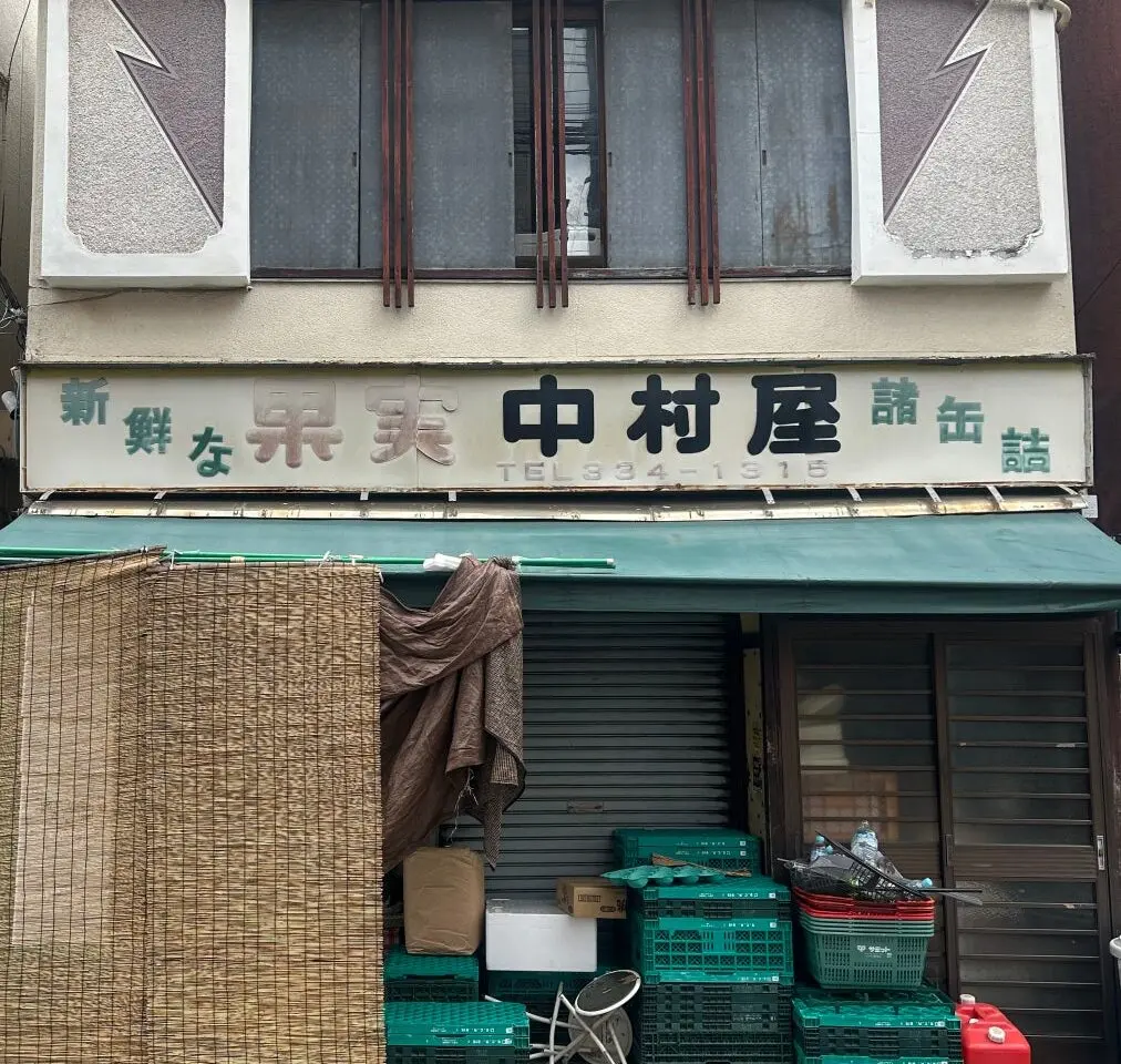 中村屋