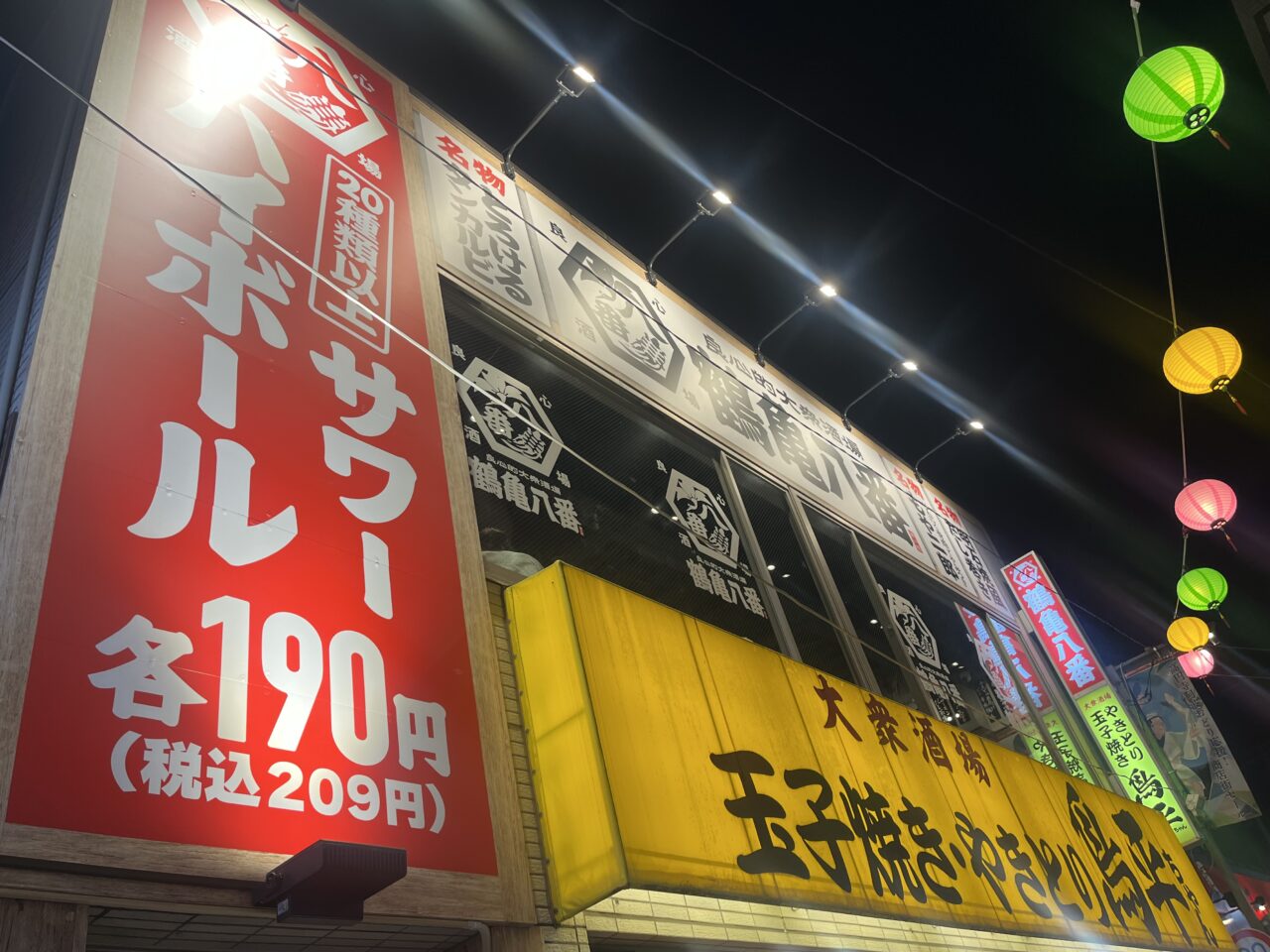 鶴亀八番　高円寺