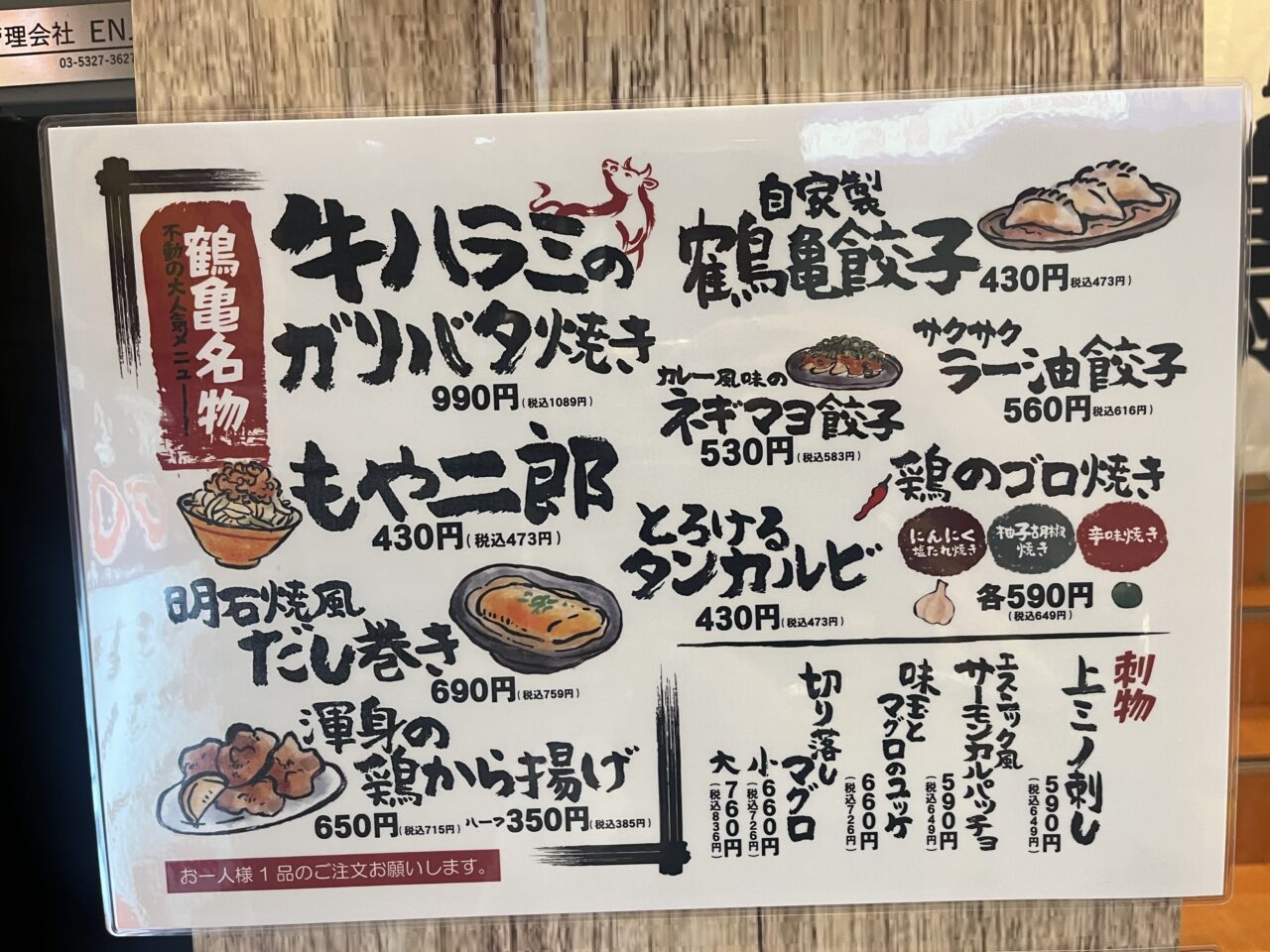 鶴亀八番　高円寺