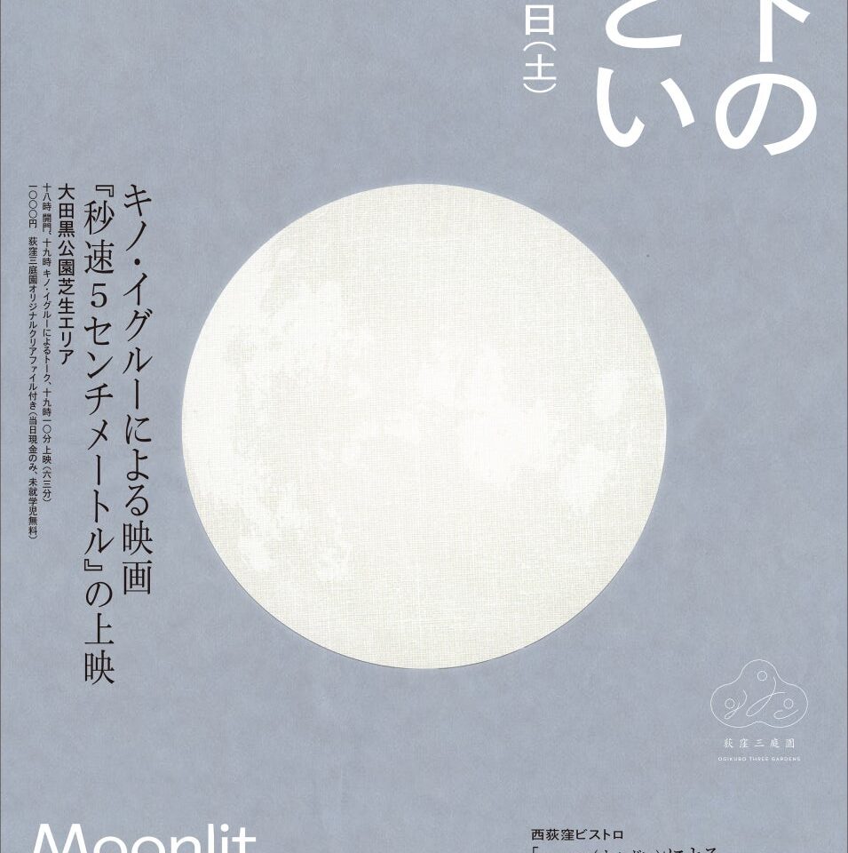 月下のつどい