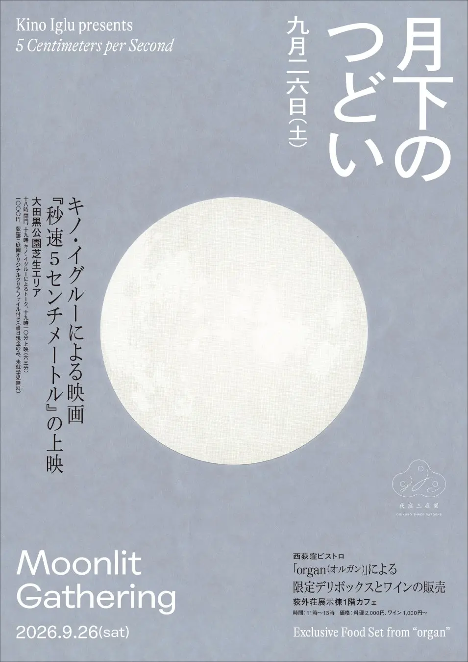 月下のつどい