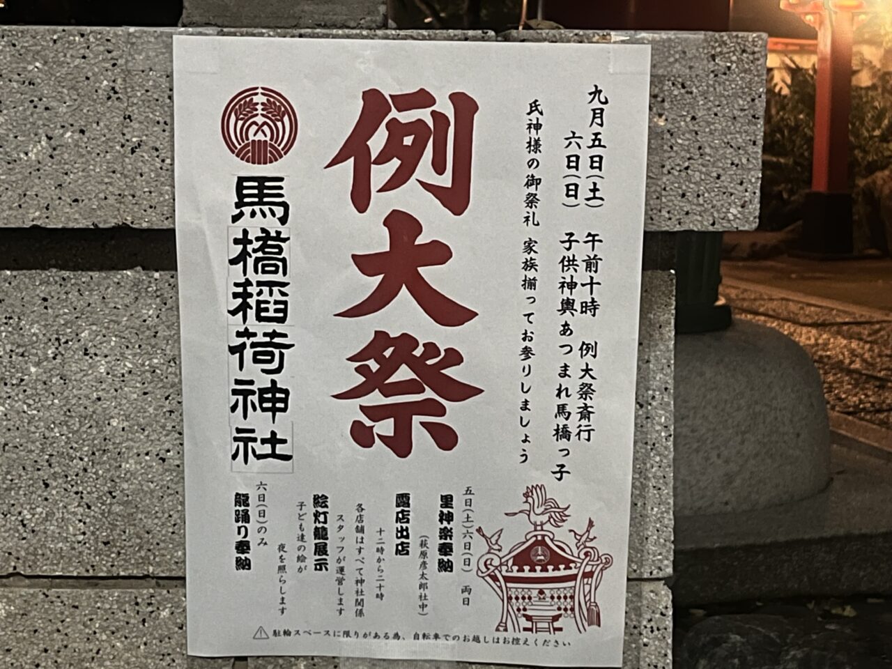馬橋稲荷神社 例大祭