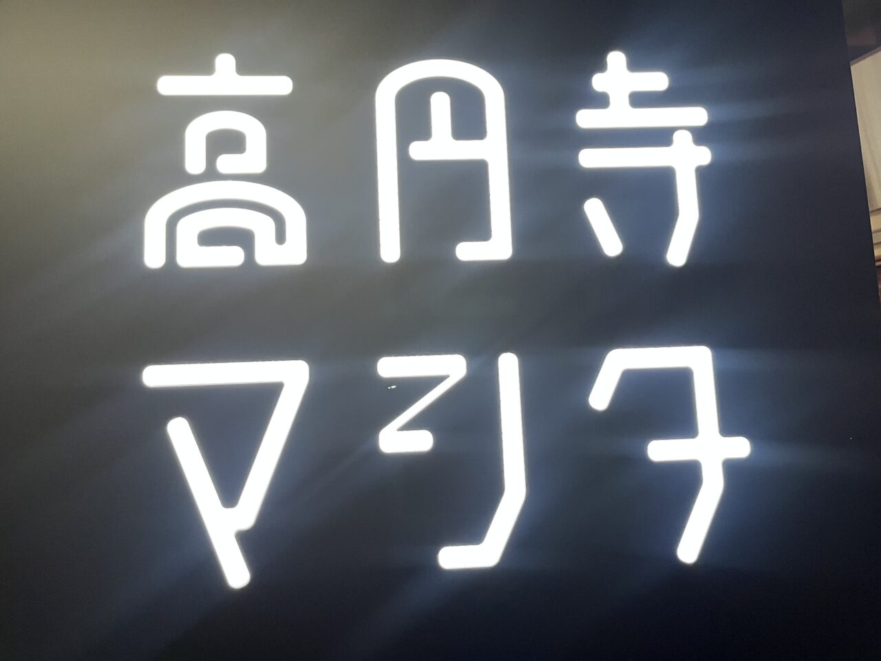 高円寺マシタ