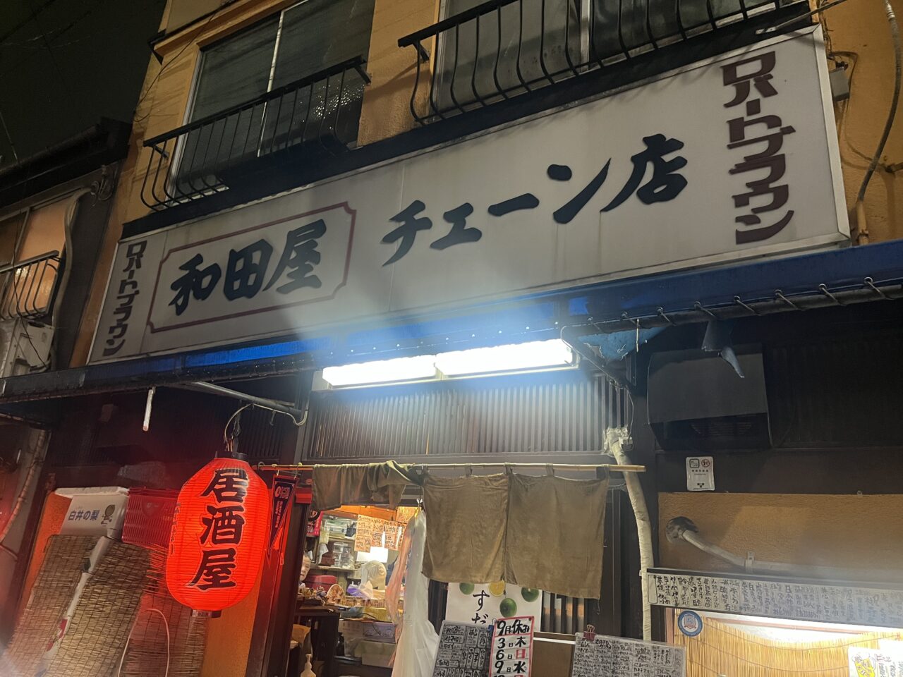 和田屋
