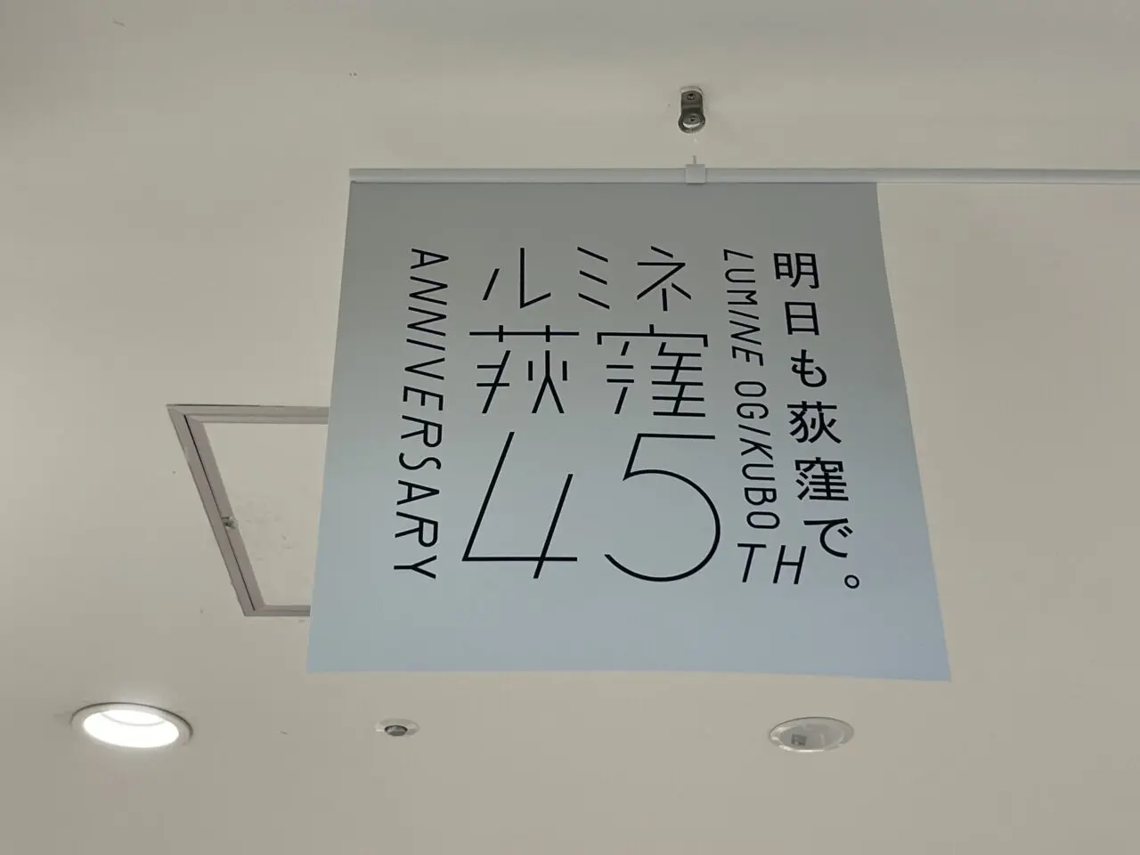 ルミネ荻窪