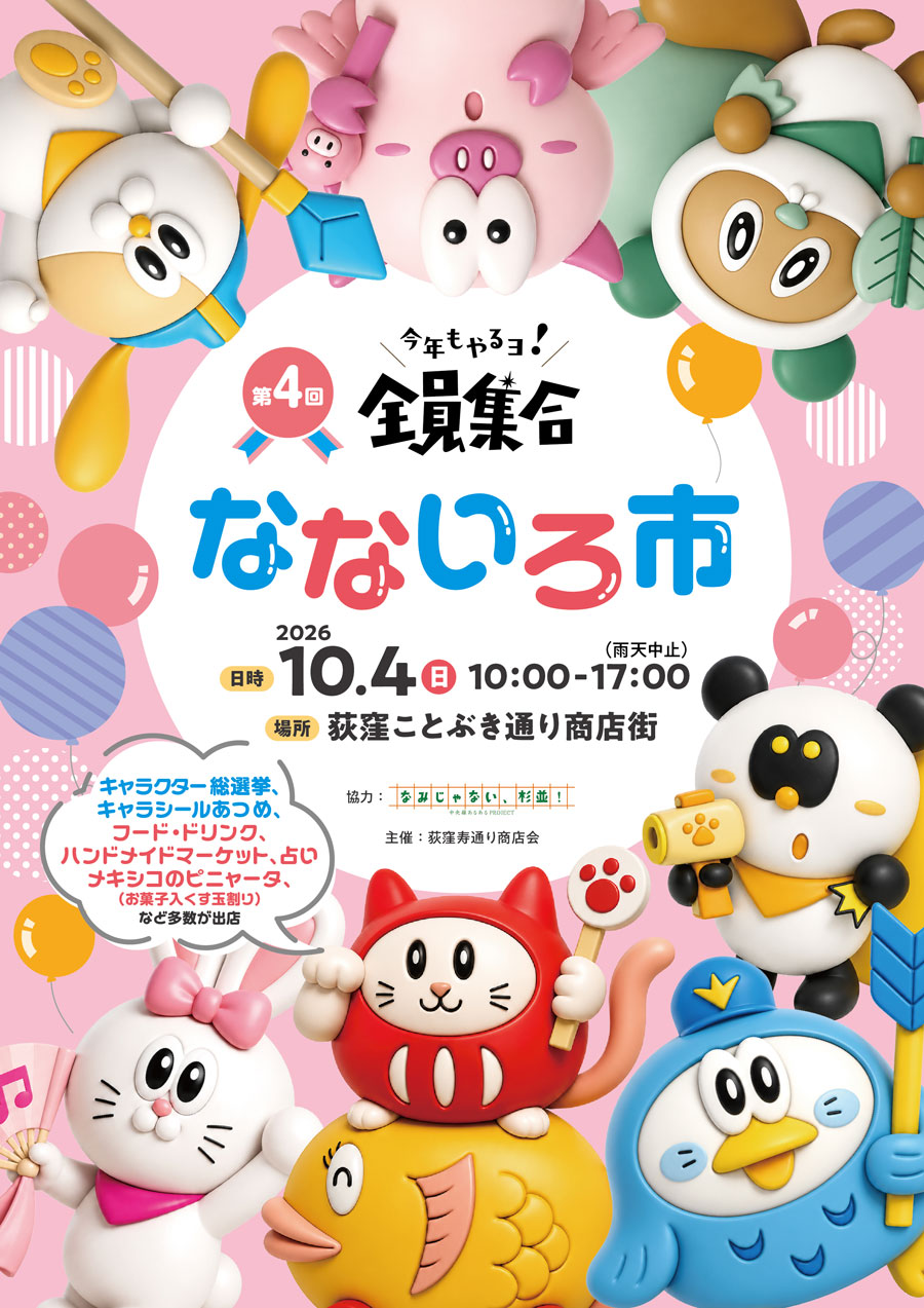 なないろ市だヨ!全員集合