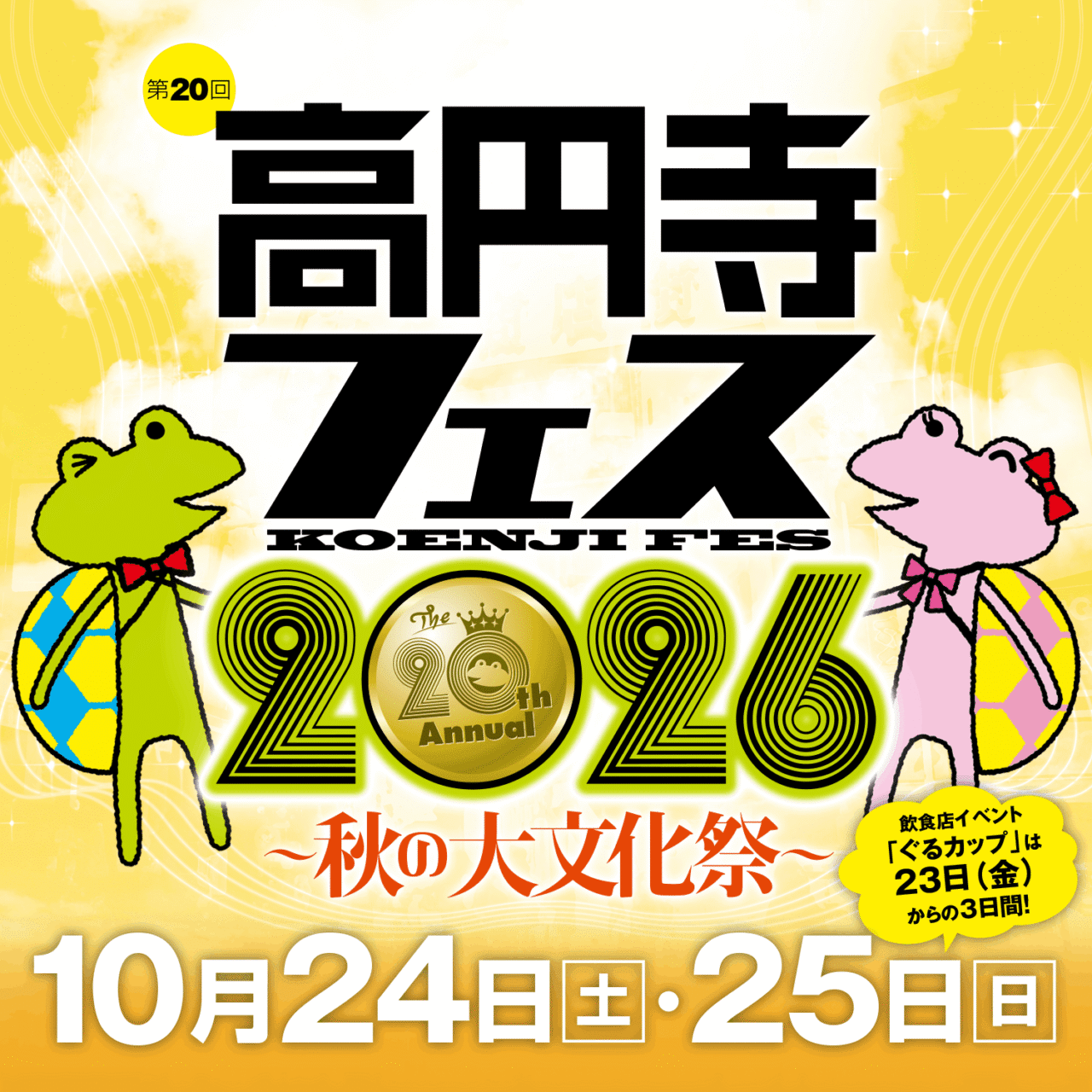 高円寺フェス