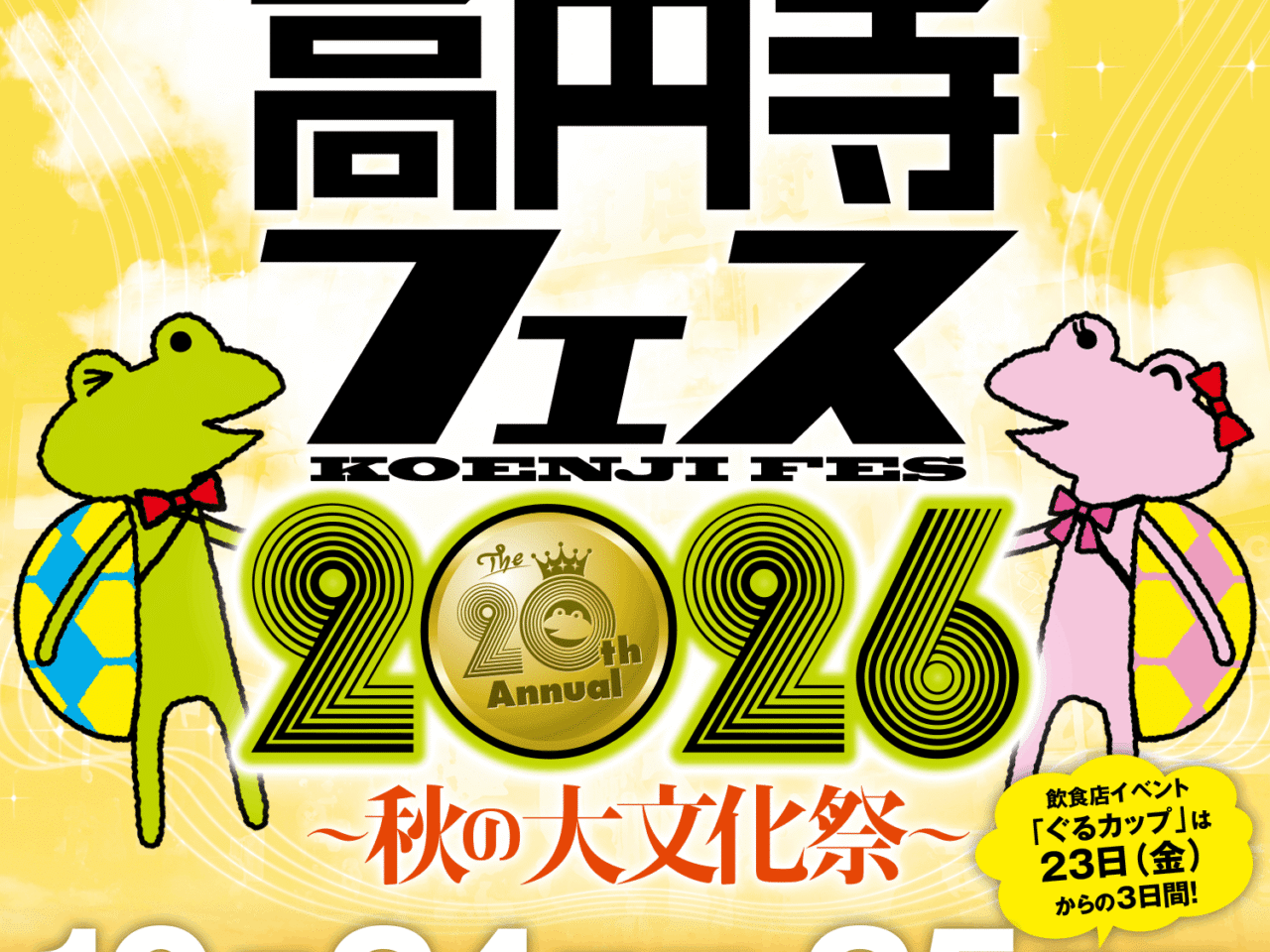 高円寺フェス2026