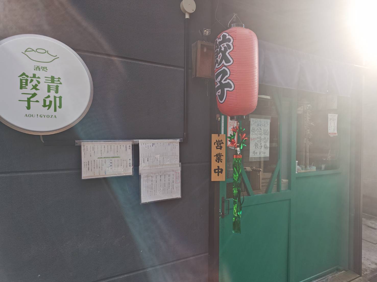 青卯餃子