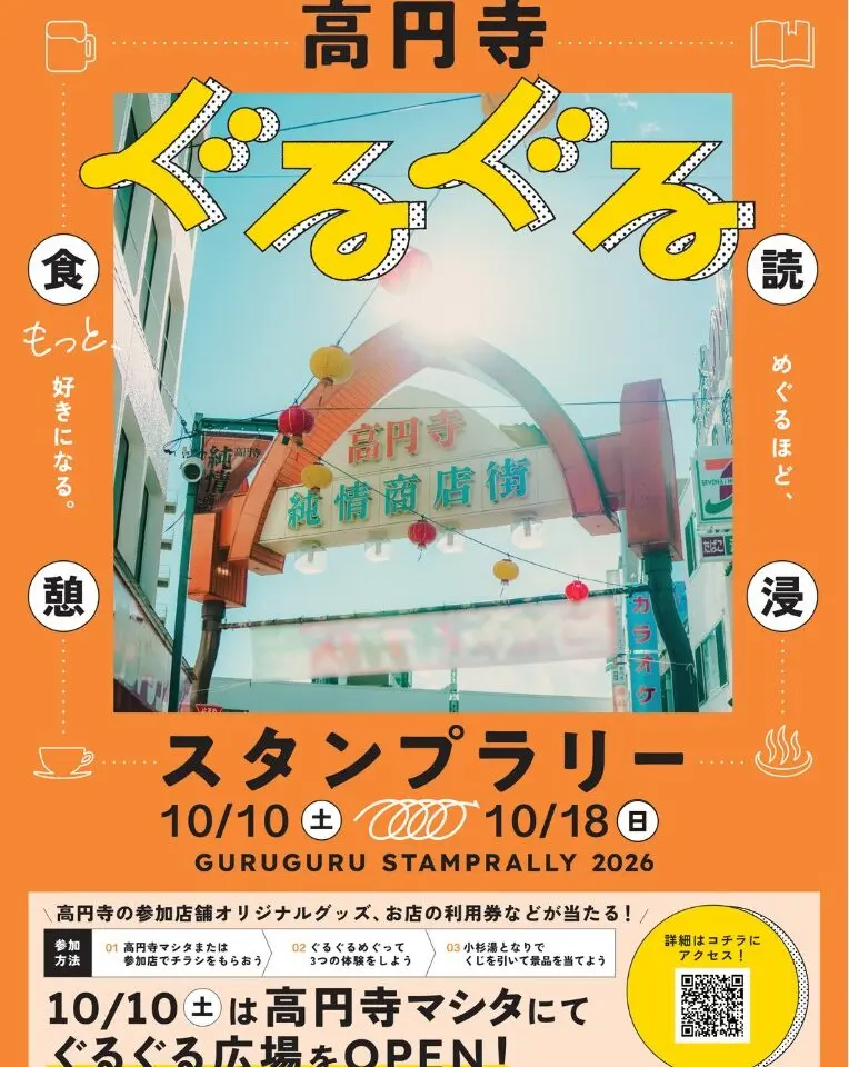 ぐるぐる高円寺