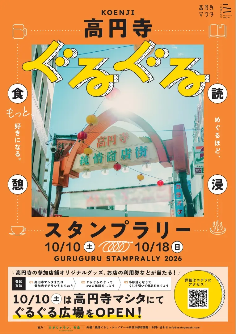 ぐるぐる高円寺