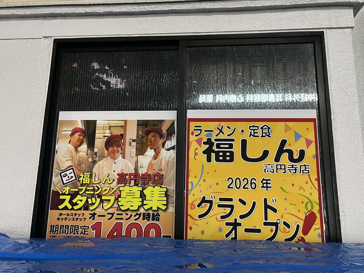福しん 高円寺