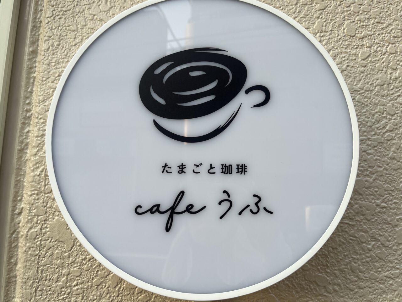 たまごと珈琲cafeうふ