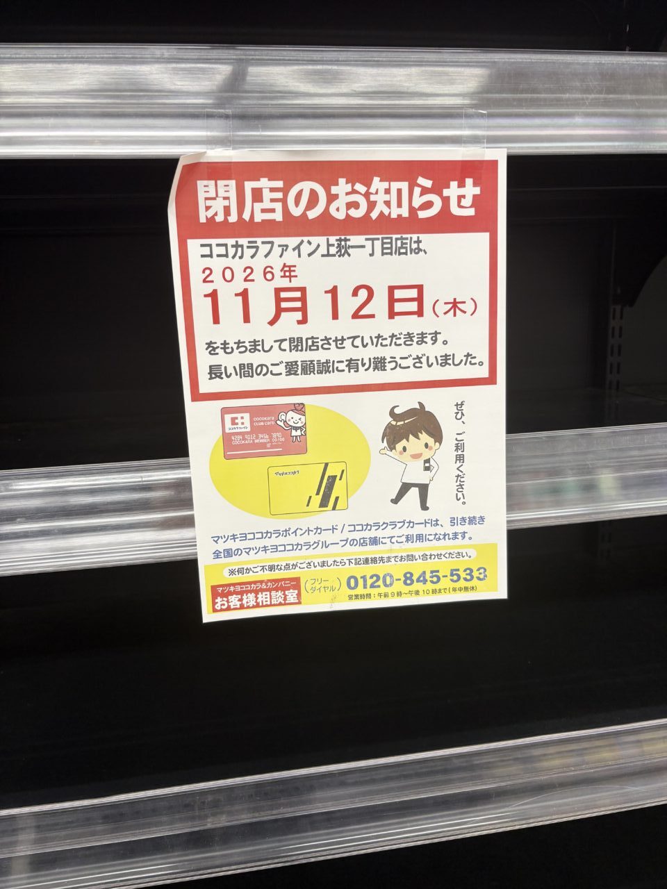 ココカラファイン