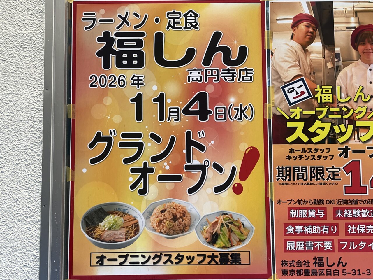 福しん　高円寺