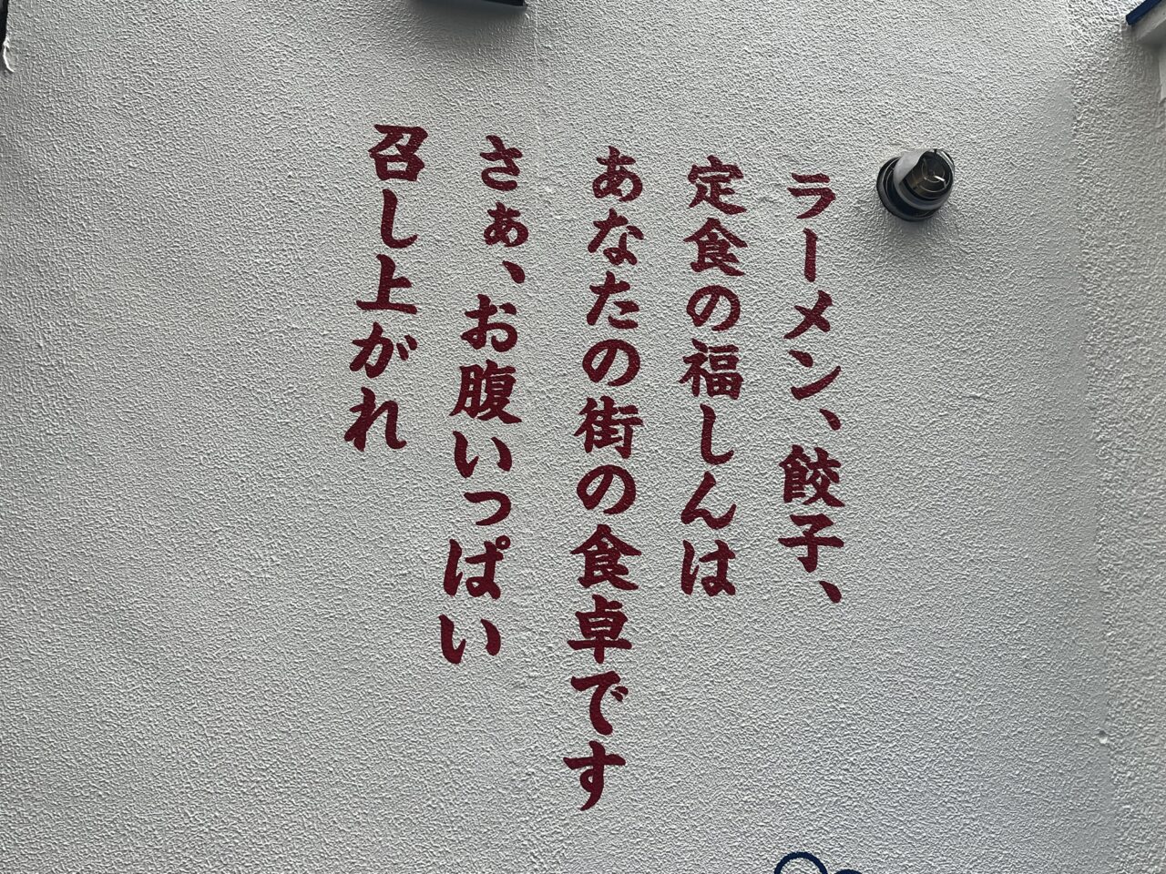 福しん　高円寺