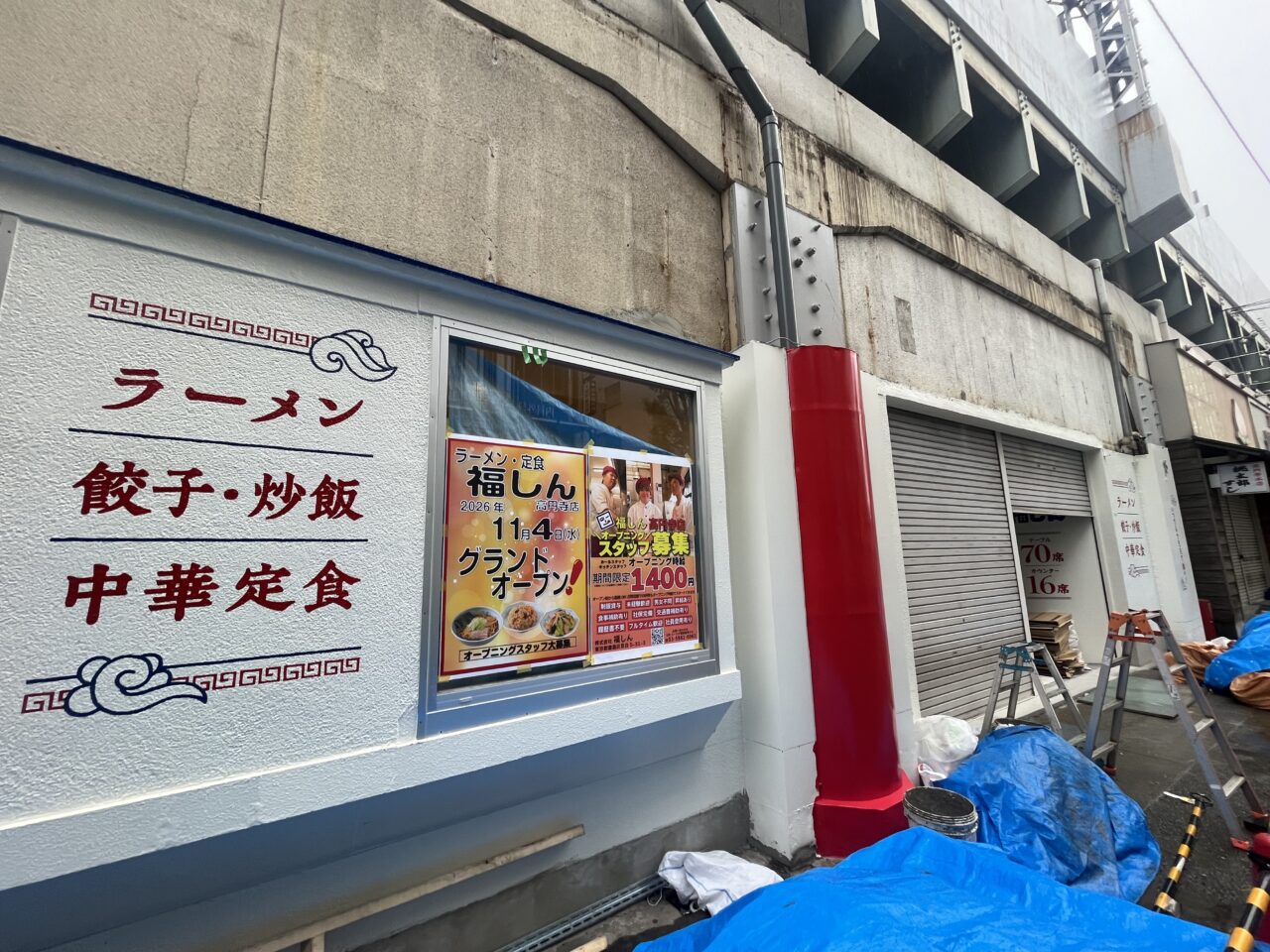 福しん　高円寺