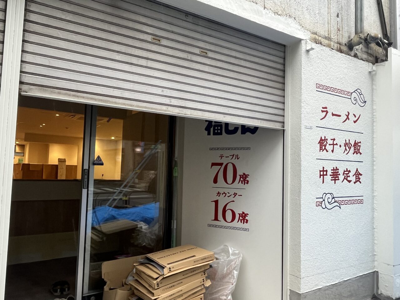 福しん　高円寺