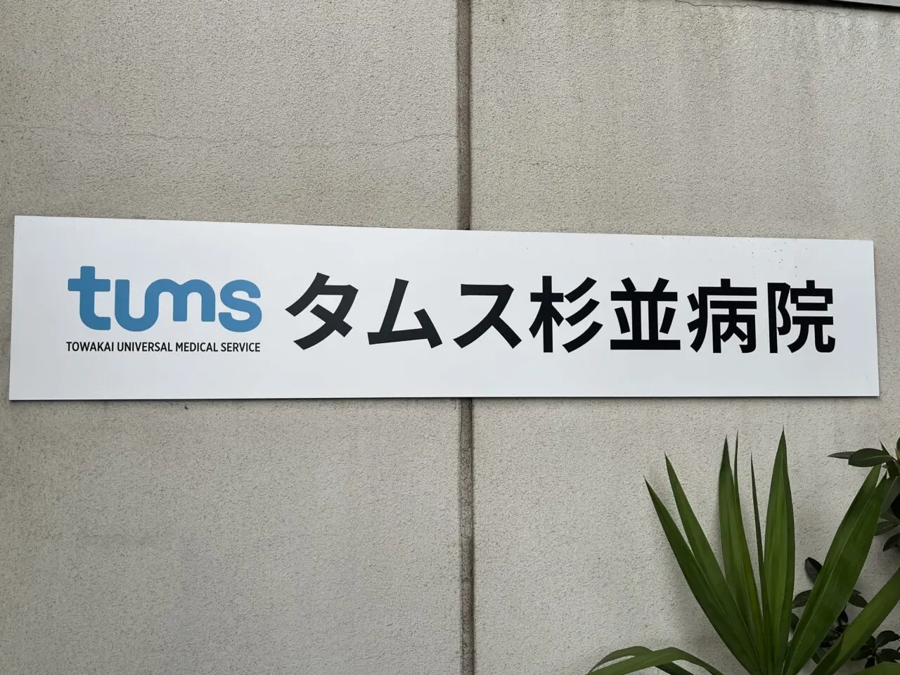 タムス杉並病院