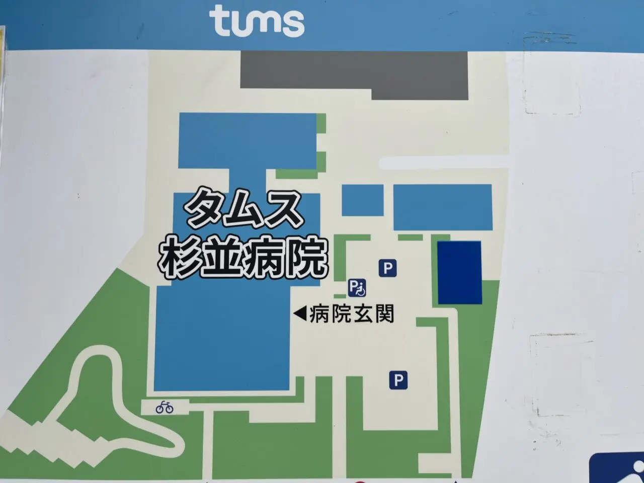 タムス杉並病院