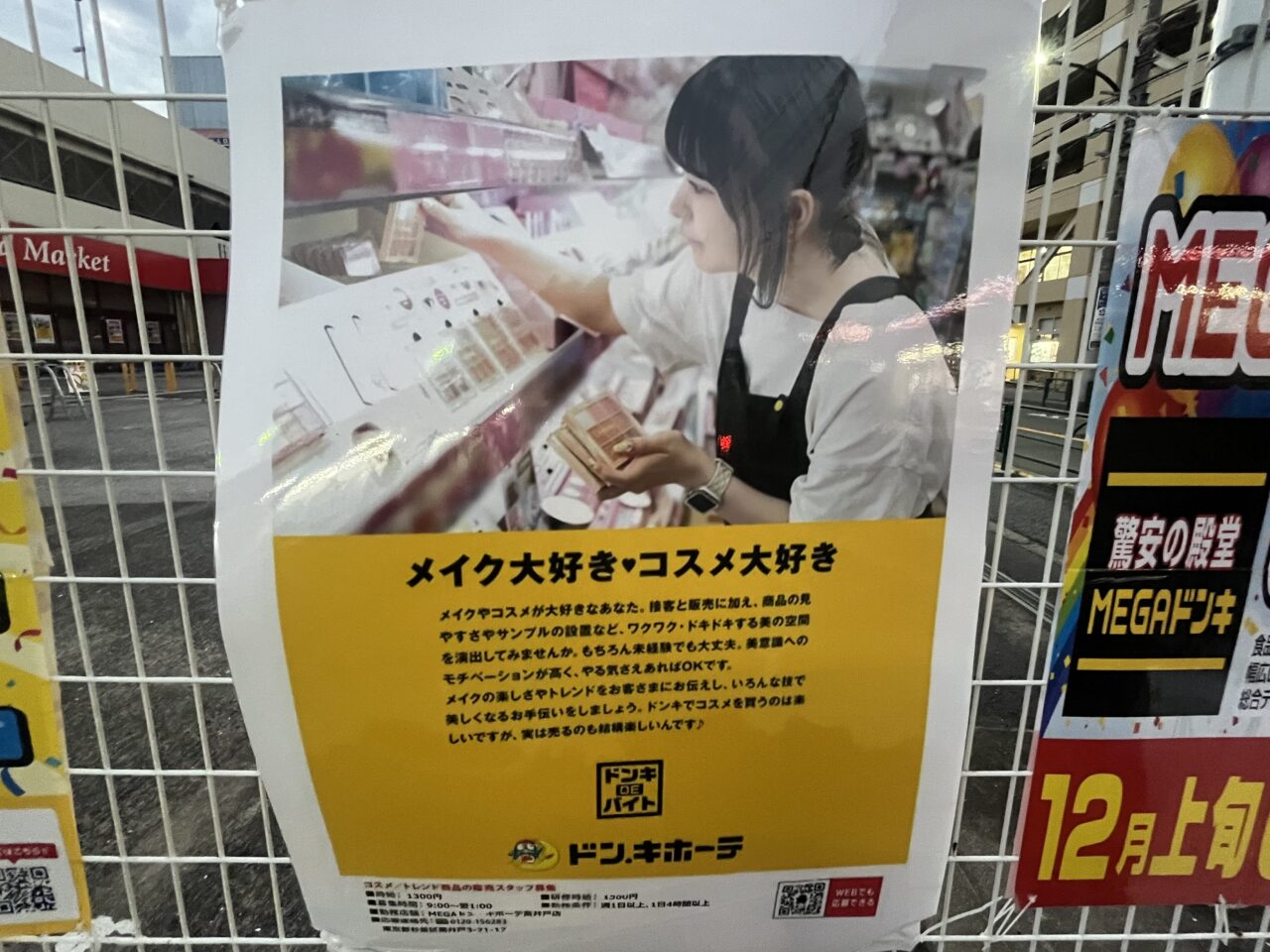MEGAドン・キホーテ高井戸店