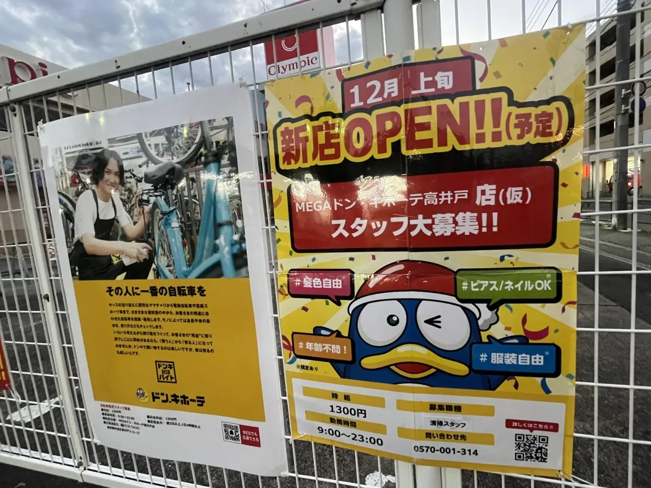 MEGAドン・キホーテ高井戸店