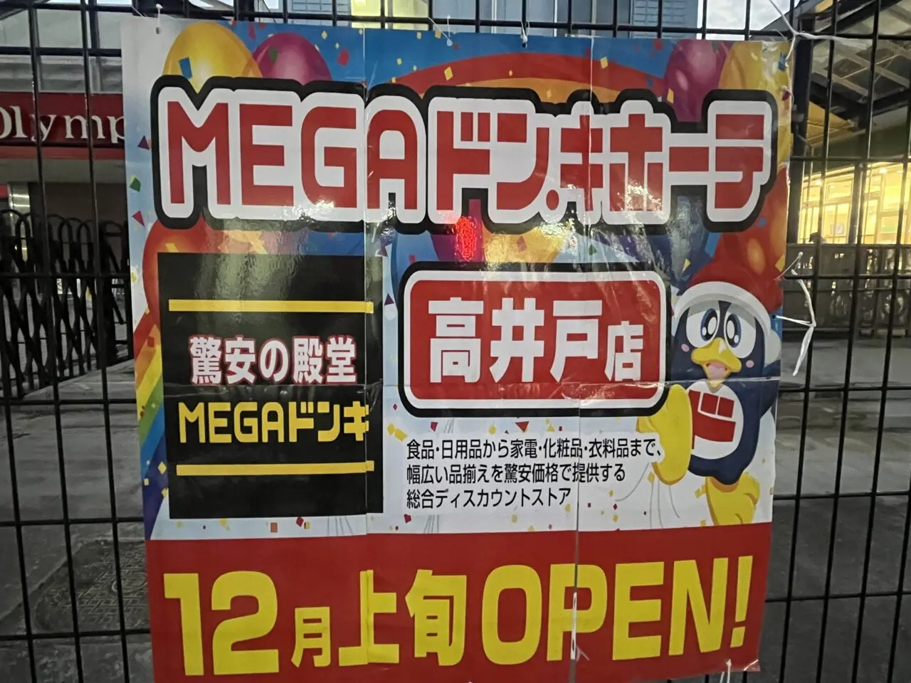 MEGAドン・キホーテ高井戸