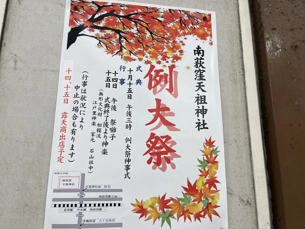 南荻窪天祖神社（みなみおぎくぼてんそじんじゃ）
